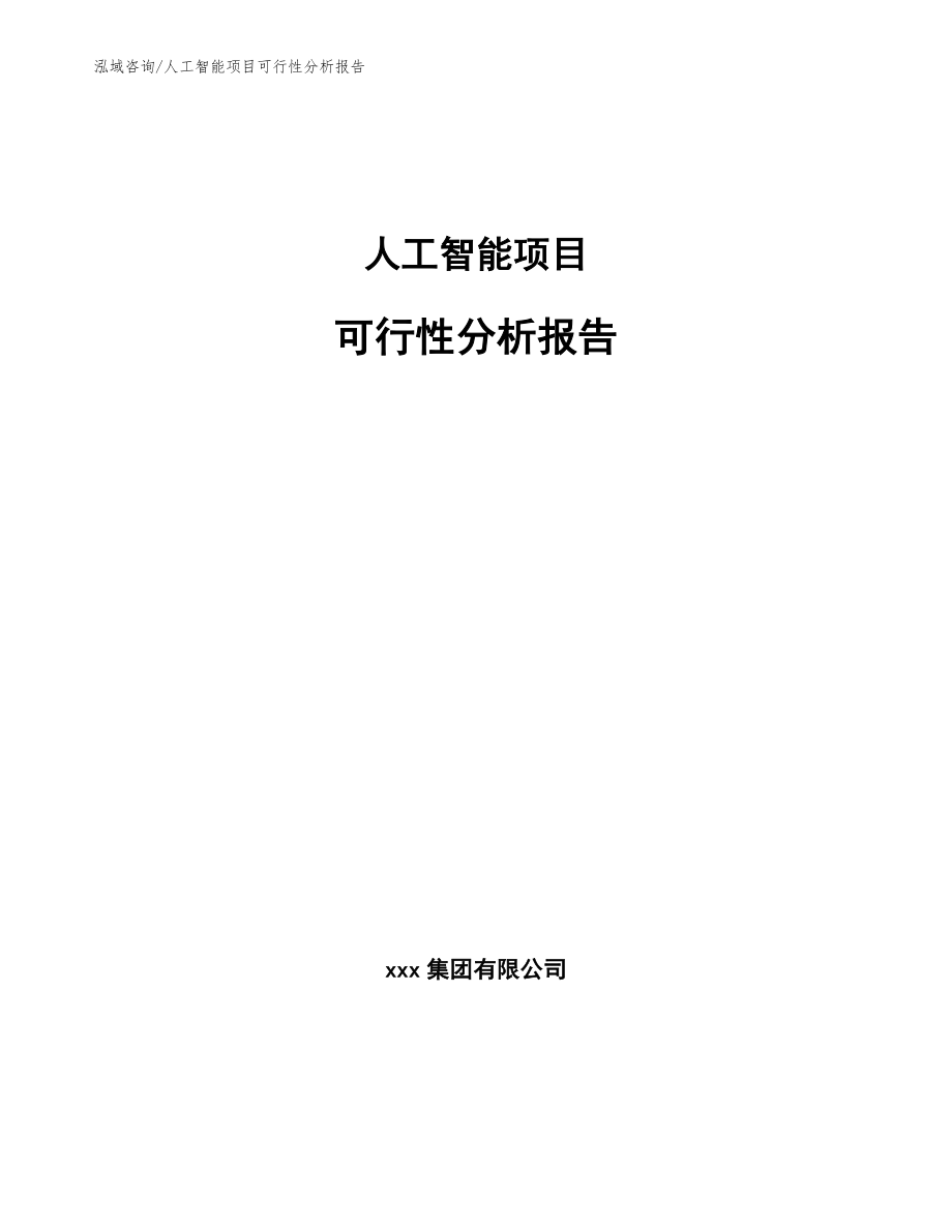 运用AI技术高效撰写项目可行性分析报告指南