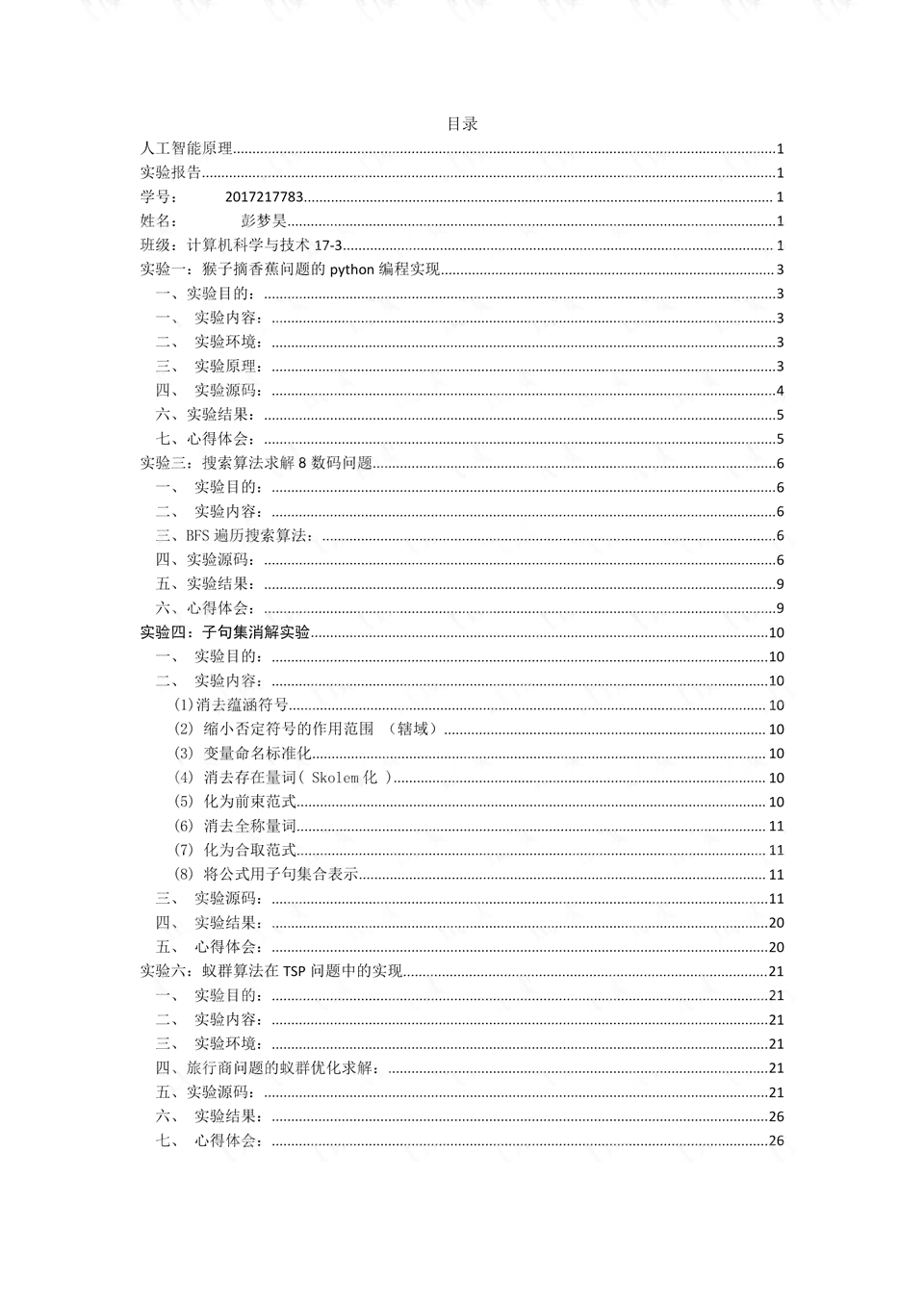 人工智能实验报告大全：实验一至简明教程汇编