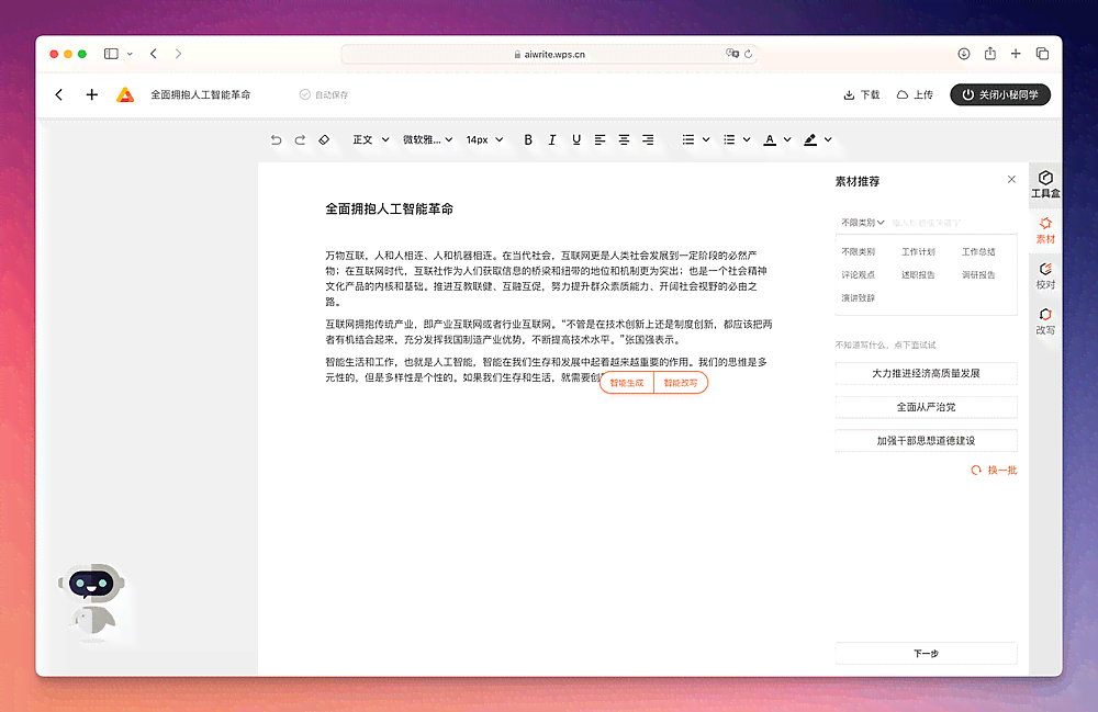WPS AI智能写作功能如何使用？详解WPS文档AI写作技巧