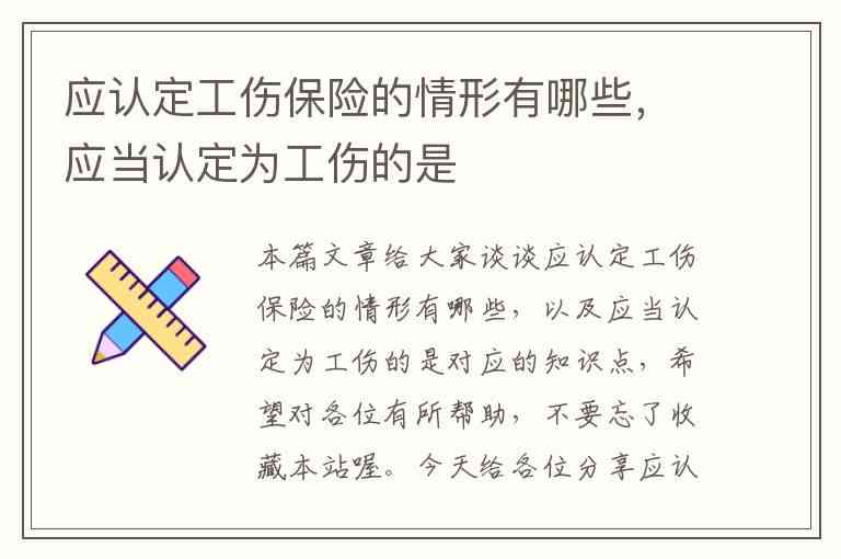 工伤认定：哪些情形下应启动工伤保险赔偿责任