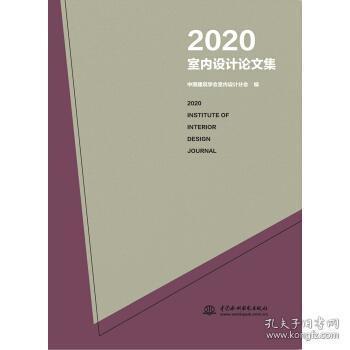 现代室内设计理念与实践论文精选集