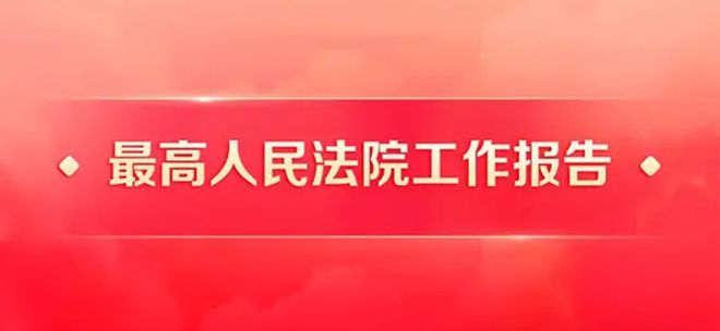 两高工作报告案例：实名分析、范文分享与经典案例解读