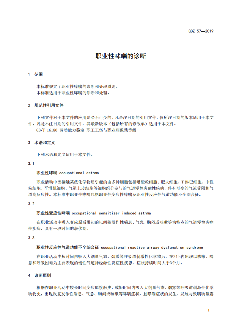 哮喘能否被认定为职业性疾病——探讨特定工作环境下的工伤界定