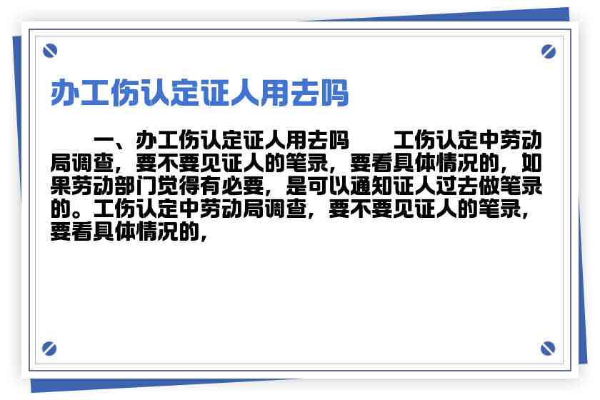 认定工伤需要证人证言吗：工伤认定法律要求证人证言与证据说明