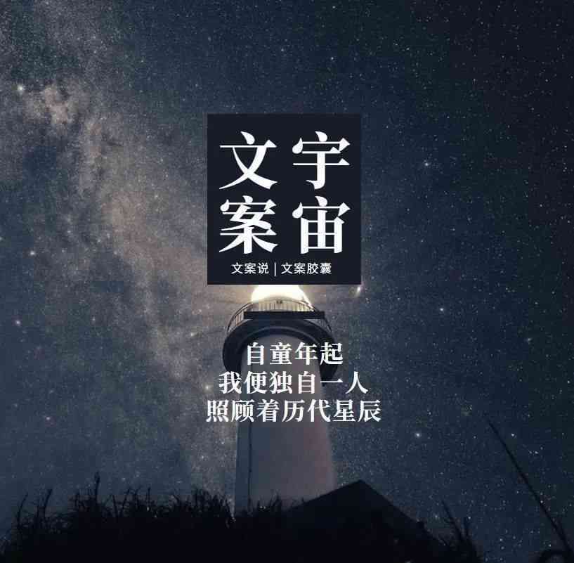 璀璨星辰：诗意长句文案汇编