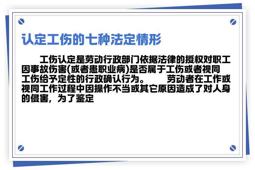 全面解析：工伤认定的七种法定情形及其详细释义