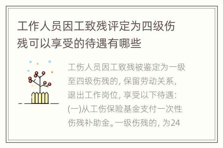 残疾证四级是工伤鉴定的几级：工伤鉴定与残疾证等级对应标准解析