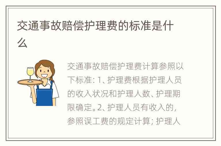 哺乳期出车祸能索赔双倍护理费吗，合法性与费用标准探讨