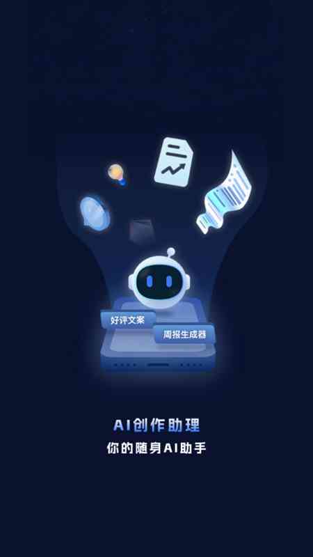 智能文案创作助手：AI驱动的移动应用解决方案