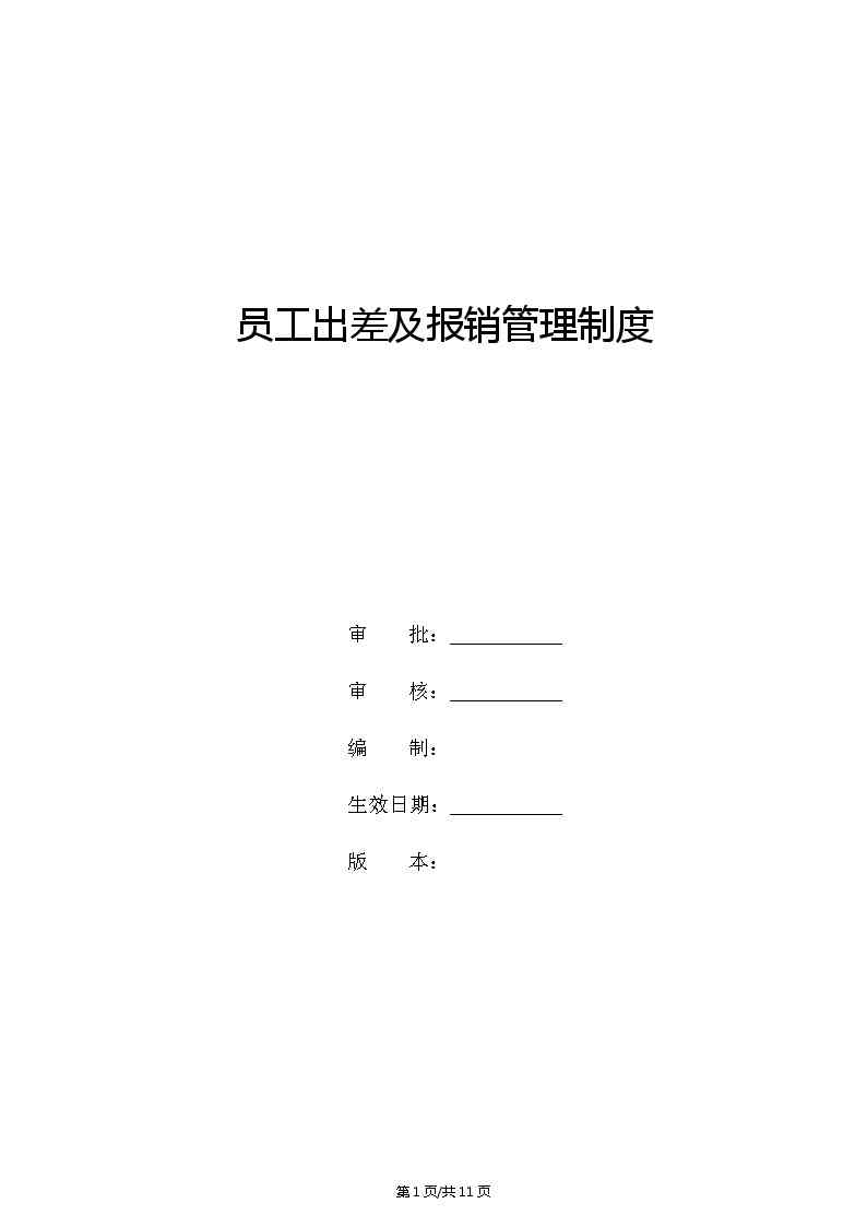 企业职工公务出差报销与管理制度优化