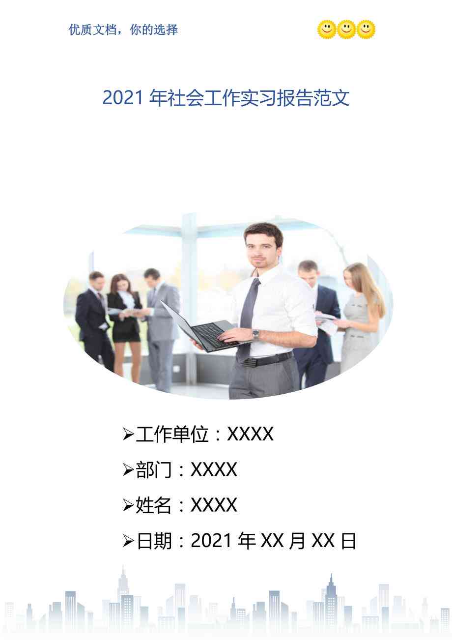 社会工作专业写作实践范文精选