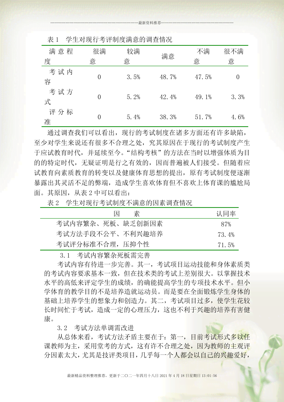 小学体育教育跳绳活动综合研究报告：训练方法、教学策略与效果评估