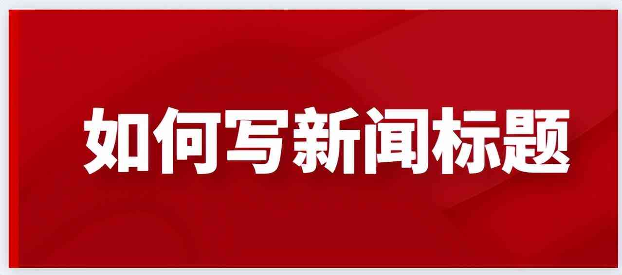 小红书AI生成的标题文案有用吗：全面解析小红书爆款标题与文案撰写技巧