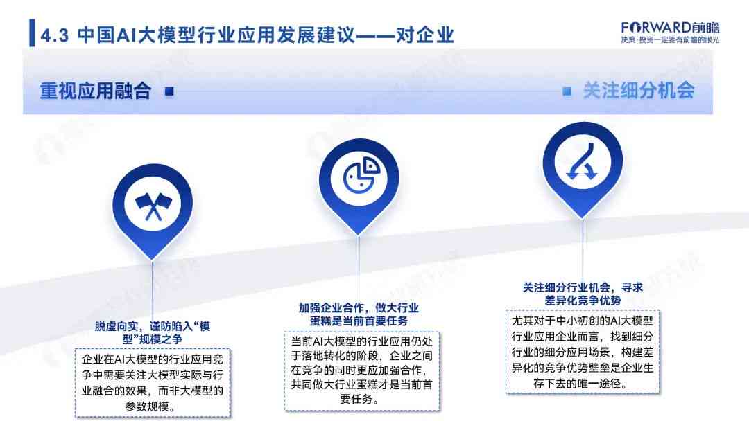 《2024中国AI大模型行业应用现状与趋势调研报告：聚场景探索与产业落地》