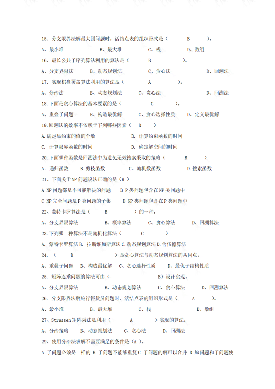 算法设计与分析经典题目：含例题、题目集及答案详解