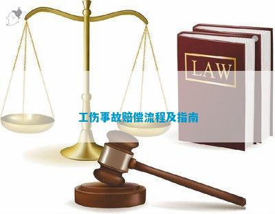 工伤罪犯事故处理指南：工伤赔偿与法律途径详解