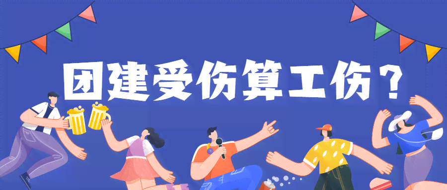 团建受伤可以认定工伤吗：团建活动中受伤如何赔偿及工伤认定标准-团建受伤算不算工伤