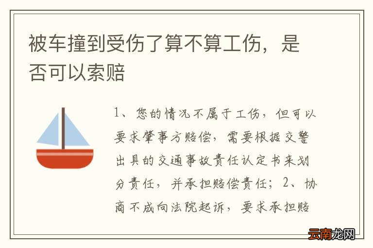 在单位被车撞算工伤么：如何处理、赔偿标准及应对措