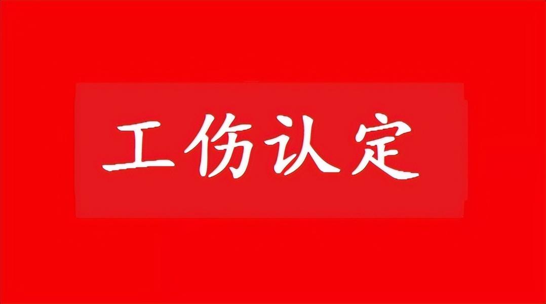 工伤认定新规：单位门口受伤如何判定工伤标准与条件