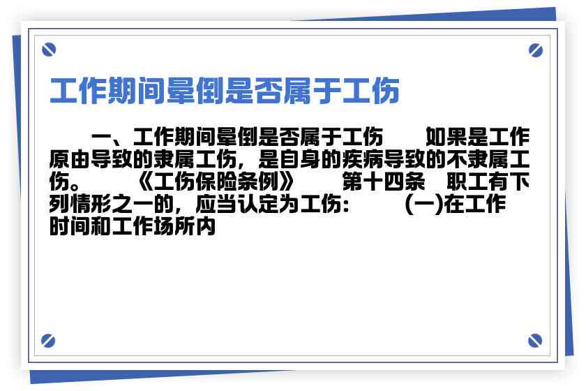 岗位晕倒情况能否被认定为工伤：详解工伤认定标准