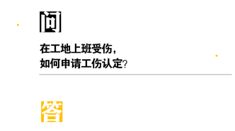 工地上受伤后工伤认定的完整流程与应对策略：从申请到赔偿全解析