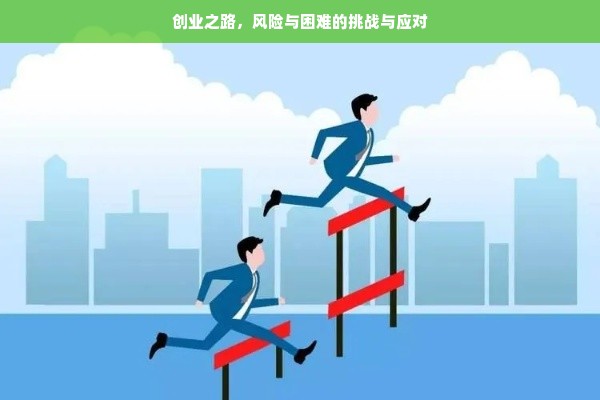 揭秘高风险创业：创业背后的挑战与机遇全解析