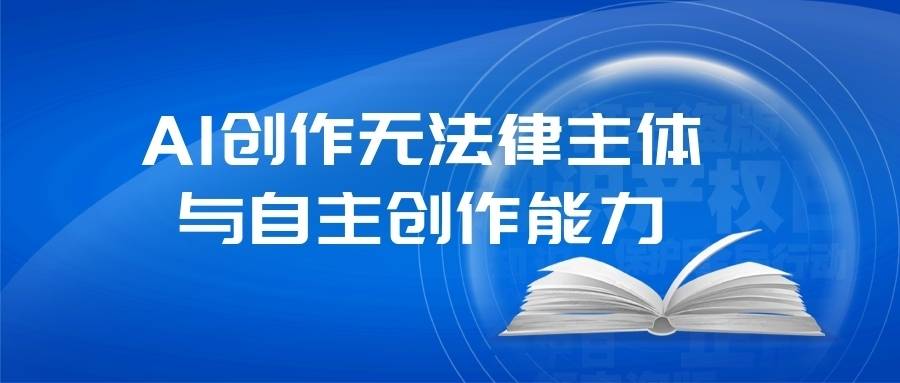 人工智能创作物是作品吗：探讨其作品属性及艺术品定位