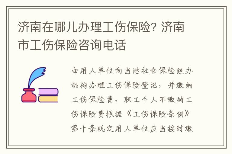 淄川区工伤保险业务咨询热线电话号码