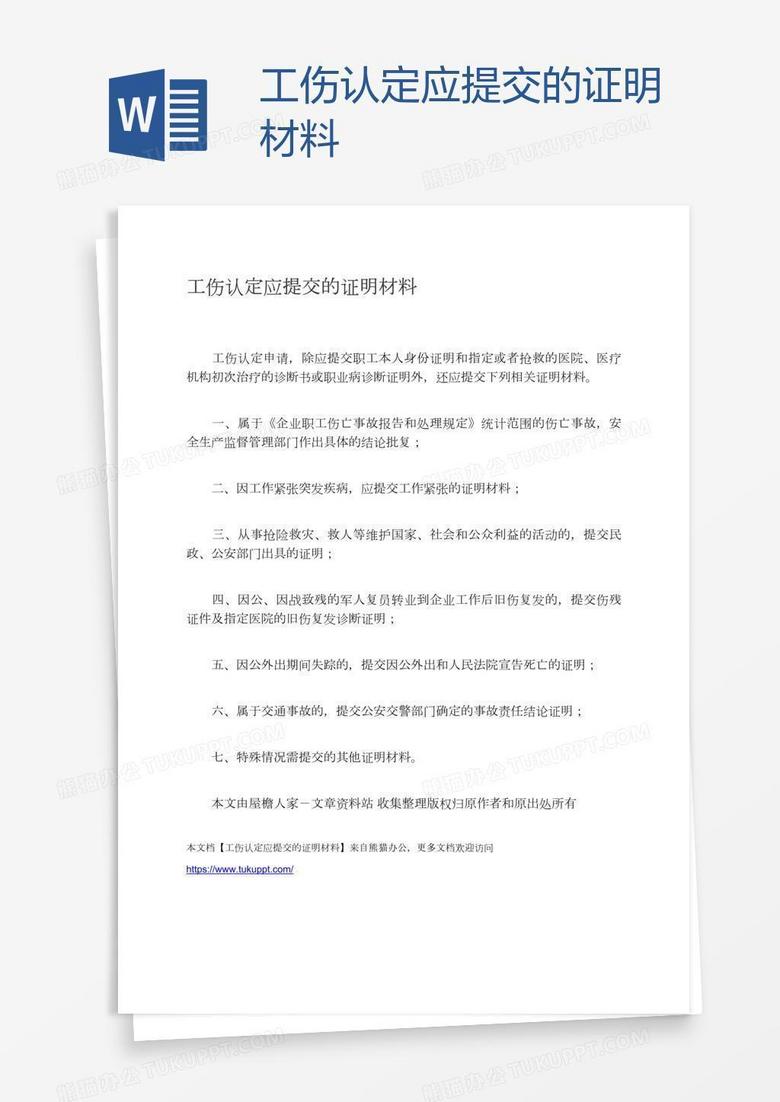 在职证明可以认定工伤吗怎么写：申请与公证注意事项解析