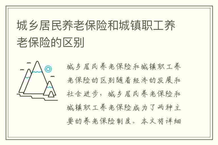 城乡居民养老保险与城镇职工养老保险政策比较及全面解读