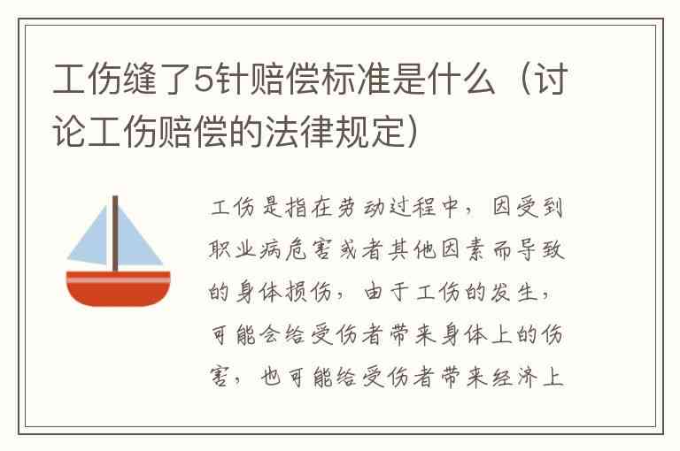 工伤缝针伤残等级判定标准及赔偿明细解析