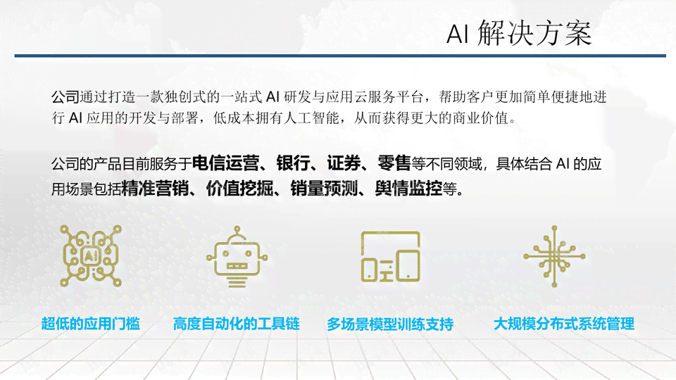 AI产业创新实用文案汇编：涵行业解决方案与创意案例精选集