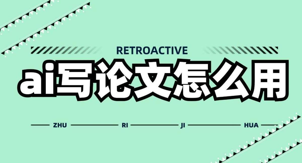 AI辅助论文写作：全面攻略与高效技巧，解决论文创作各类难题