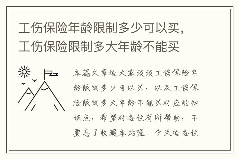 工伤保险参保年龄限制详解：各年龄参保资格及规定汇总