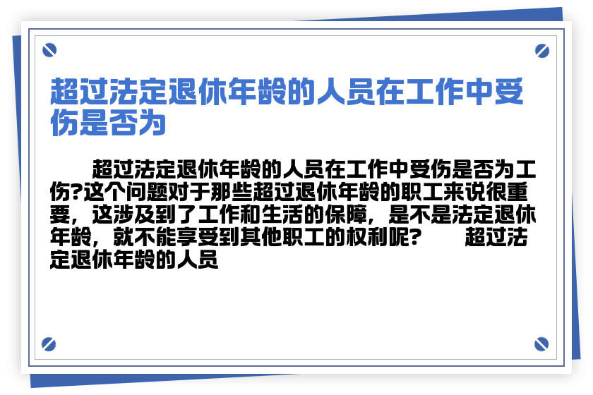 超过法定退休年龄人员工伤认定的年龄界限探讨