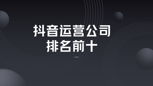 '济南抖音运营团队高薪诚聘：短视频创意达人及营销精英加盟'