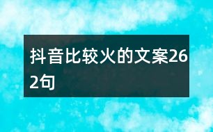 抖音发照片配文：长短文案、说说及简短文字攻略