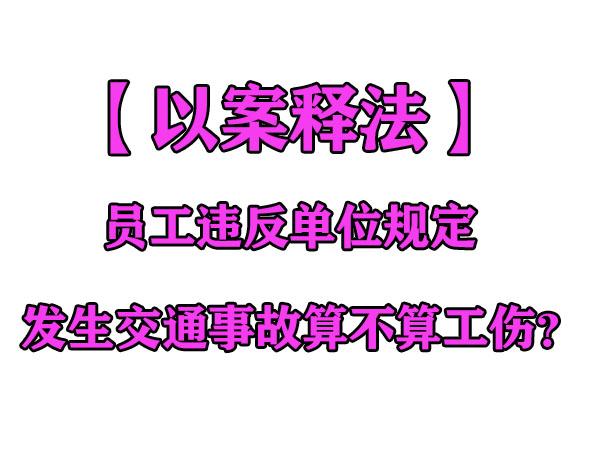 夜班工作工伤认定标准及赔偿流程详解：常见疑问与法律依据解读