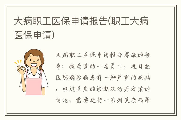 大病医疗能不能报工伤及工伤医保报销问题与大病工伤申请条件