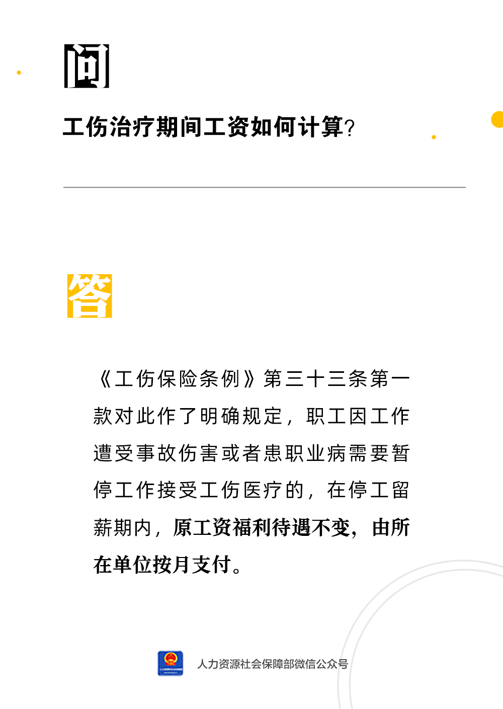 大连工伤期间工资怎么算：大连市工伤期间工资标准及计算方法