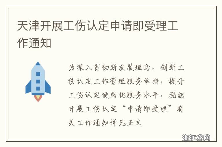 《天津市工伤认定工作操作规程：最新规范指导手册及文件》