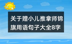 思床垫的朋友圈广告语合集：经典语句一览