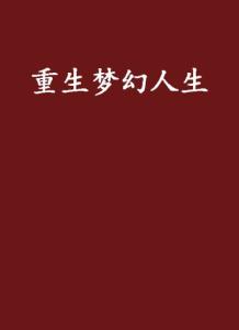 穿越重生：逆袭人生精彩文案集锦