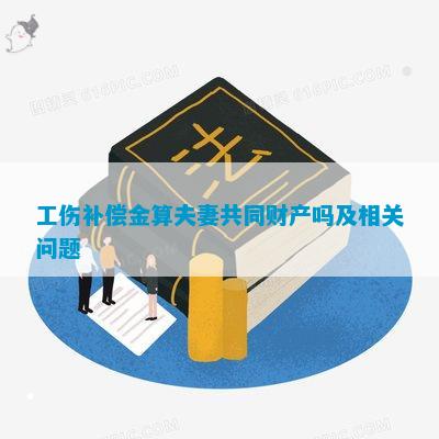 工伤赔偿金是否属于夫妻共同财产的认定