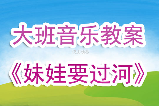 创新音乐教学：大班儿歌词创编趣味教案设计