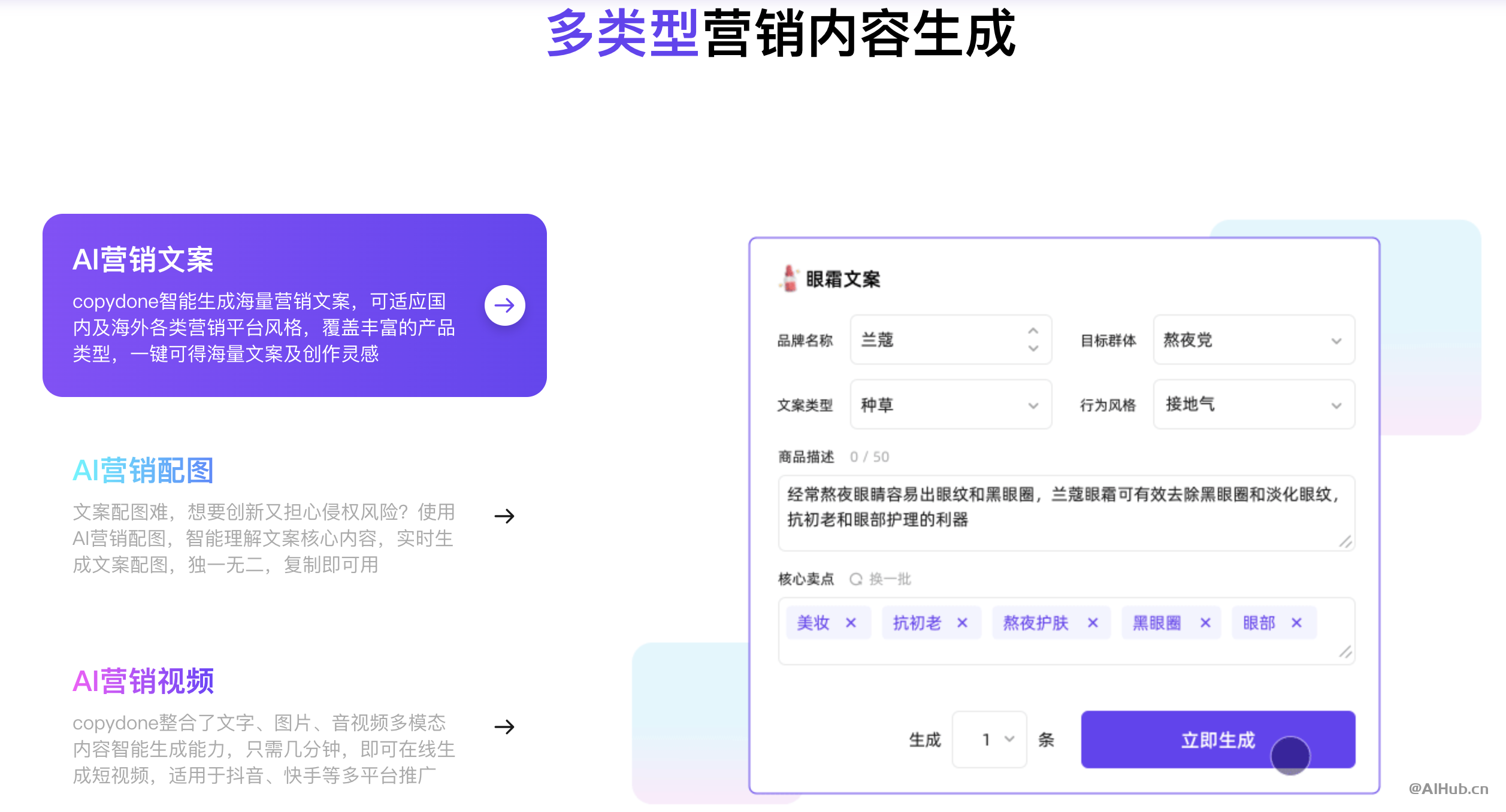 AI智能文案创作助手：一键生成优质营销文案-文案自动生成器在线