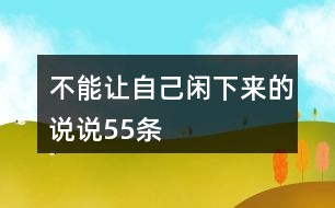 融入热门元素的文案短语：最新热议说说文案集结