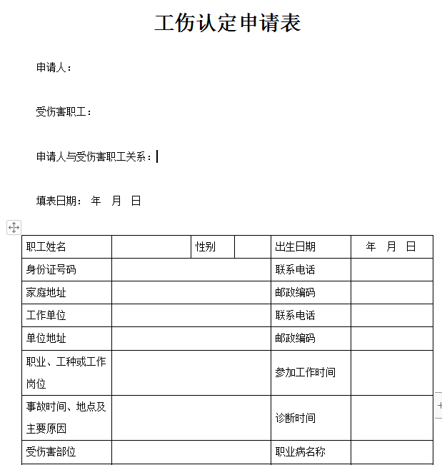 如何写认定工伤申请书