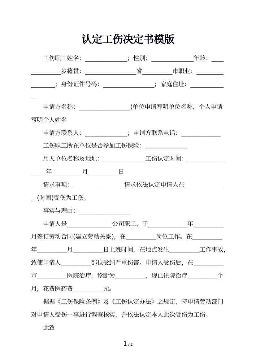 工伤认定决定书样本：撰写格式及示例