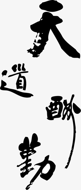 AI毛笔字作品文案